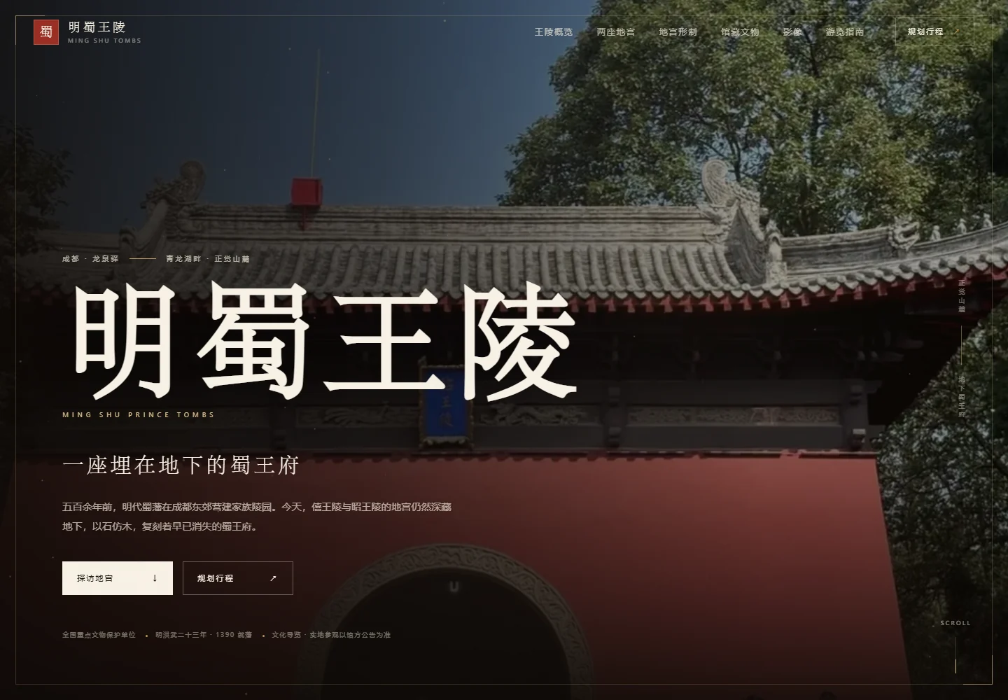 明蜀王陵文化导览网站页面预览